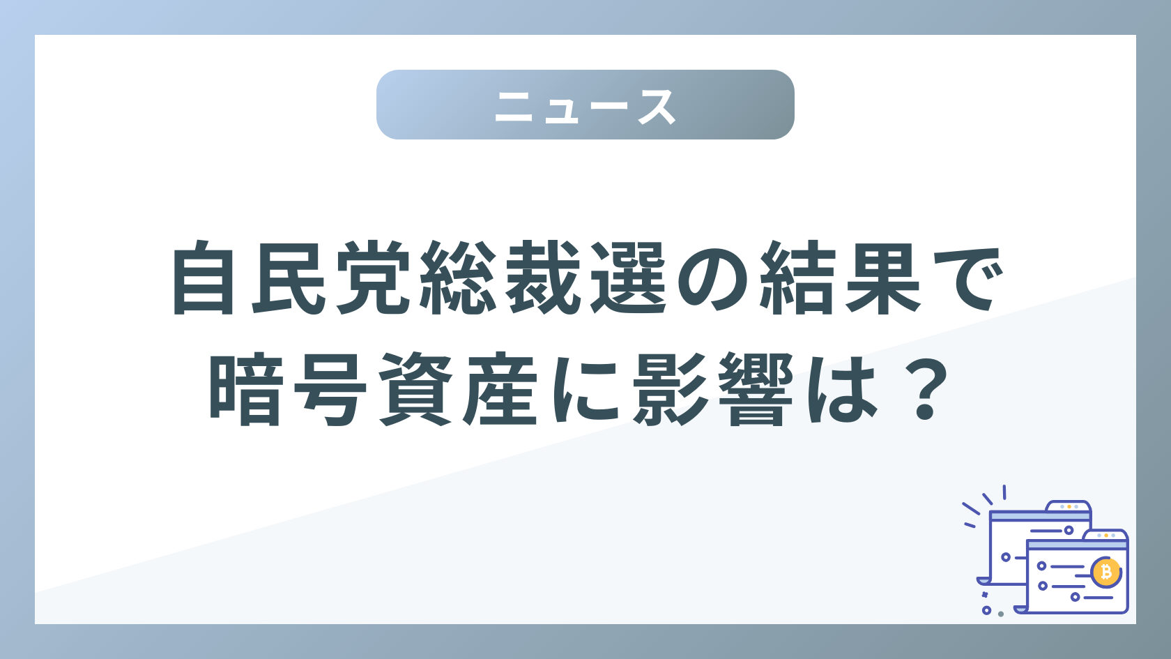 【PickUp News】自民党総裁選の結果で暗号資産の価格は上がるのか？