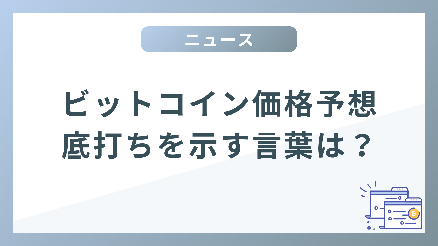 【PickUp News】ビットコイン価格は予想できる？仮想通貨市場の底打ちを告げる５つの恐ろしいキーワード