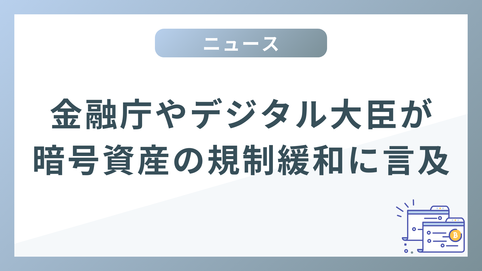 【PickUp News】暗号資産の税制を抜本的な見直しか？金融庁関係者やデジタル大臣が規制緩和に言及