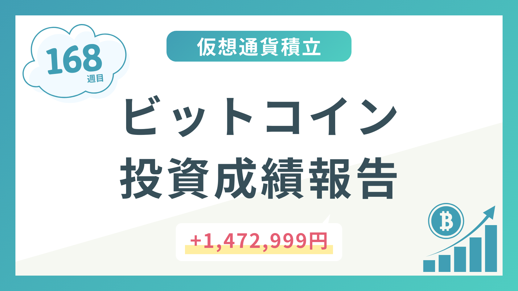 【積立168週目】2024年12月時点のビットコイン積立太郎の投資成績を公開！