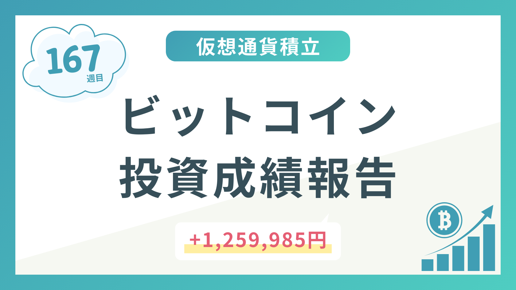 【積立167週目】2024年12月時点のビットコイン積立太郎の投資成績を公開！