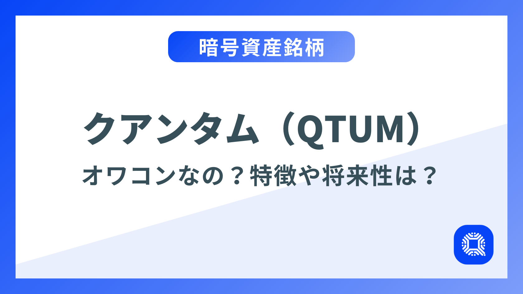 仮想通貨クアンタム（QTUM）はオワコン？特徴・将来性・購入方法を解説！