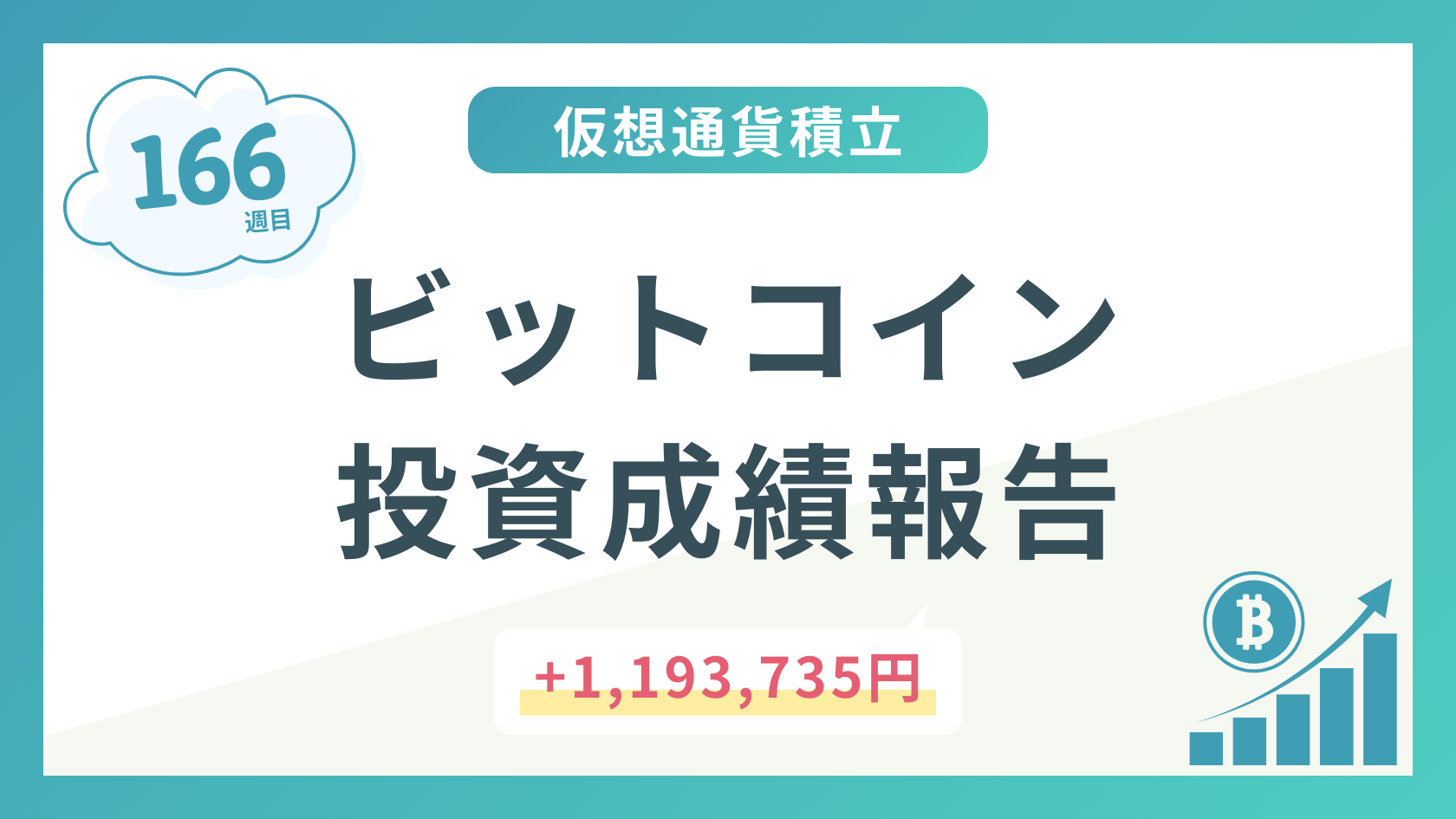 【積立166週目】2024年12月時点のビットコイン積立太郎の投資成績を公開！