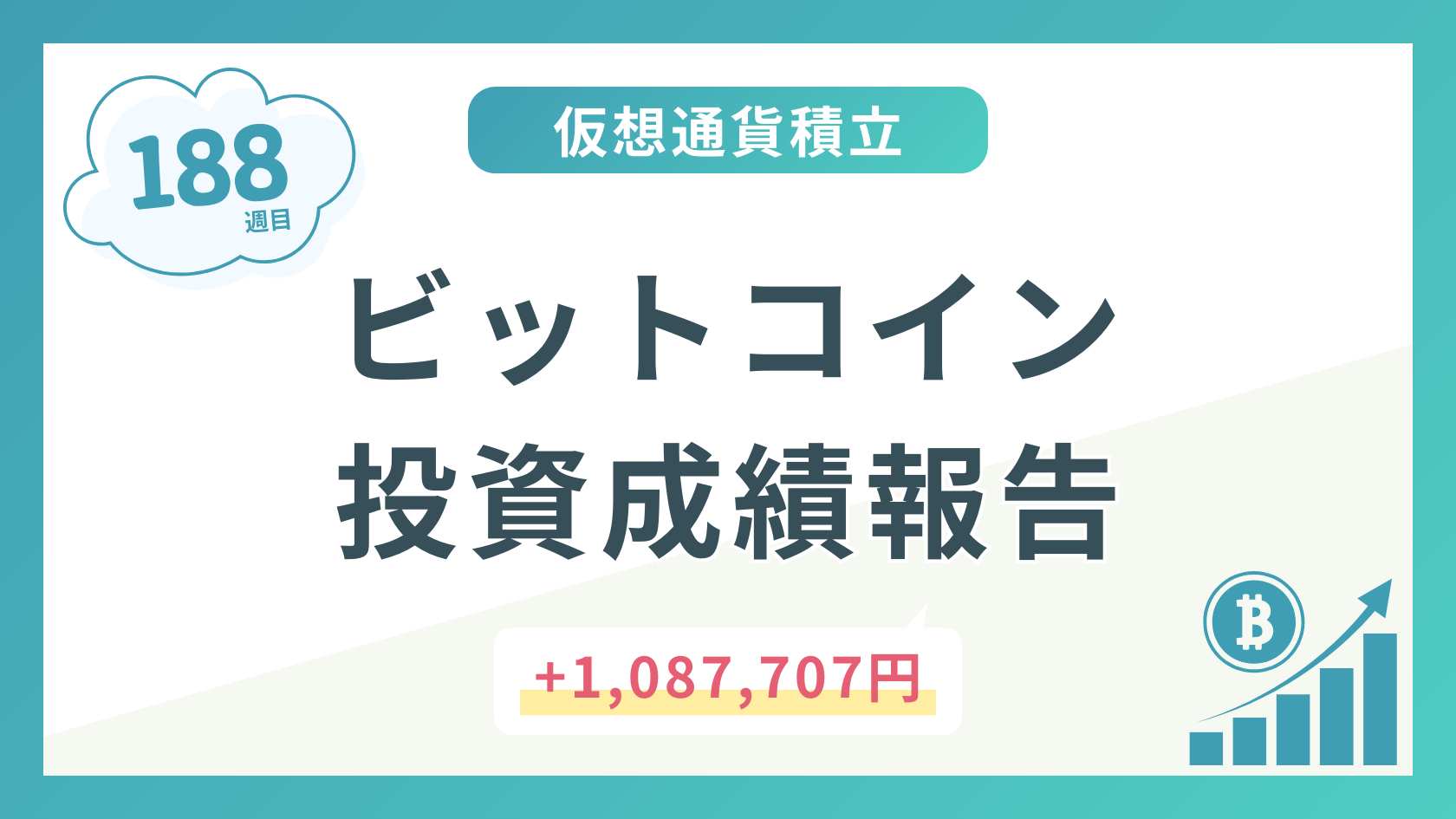 【積立188週目】2025年5月時点のビットコイン積立太郎の投資成績を公開!