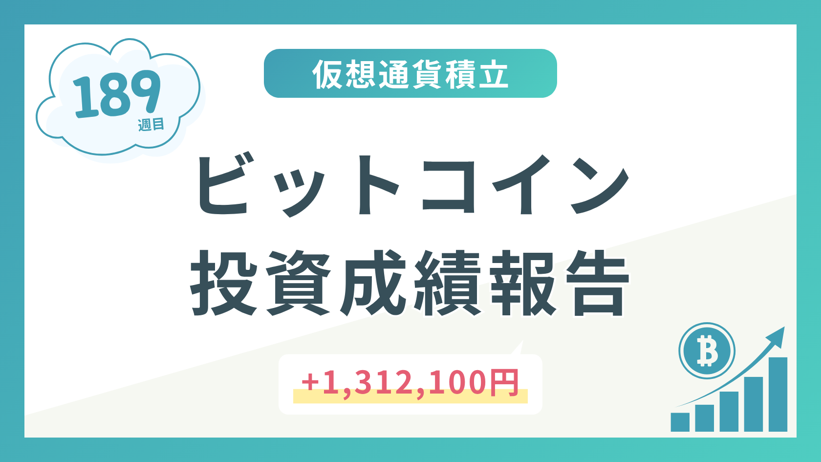 【積立189週目】2025年5月時点のビットコイン積立太郎の投資成績を公開!
