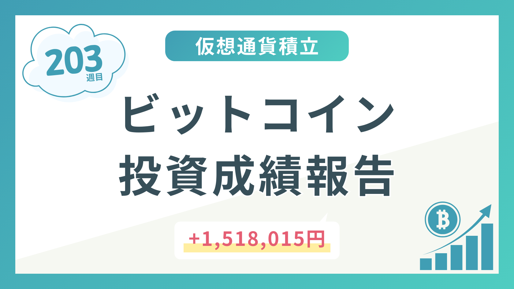 【積立203週目】2025年8月時点のビットコイン積立太郎の投資成績を公開!