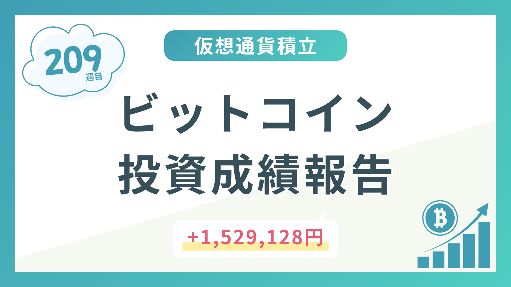 【積立209週目】2025年9月時点のビットコイン積立太郎の投資成績を公開!