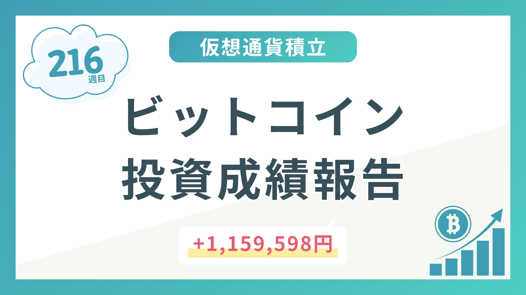 【積立216週目】2025年11月時点のビットコイン積立太郎の投資成績を公開！