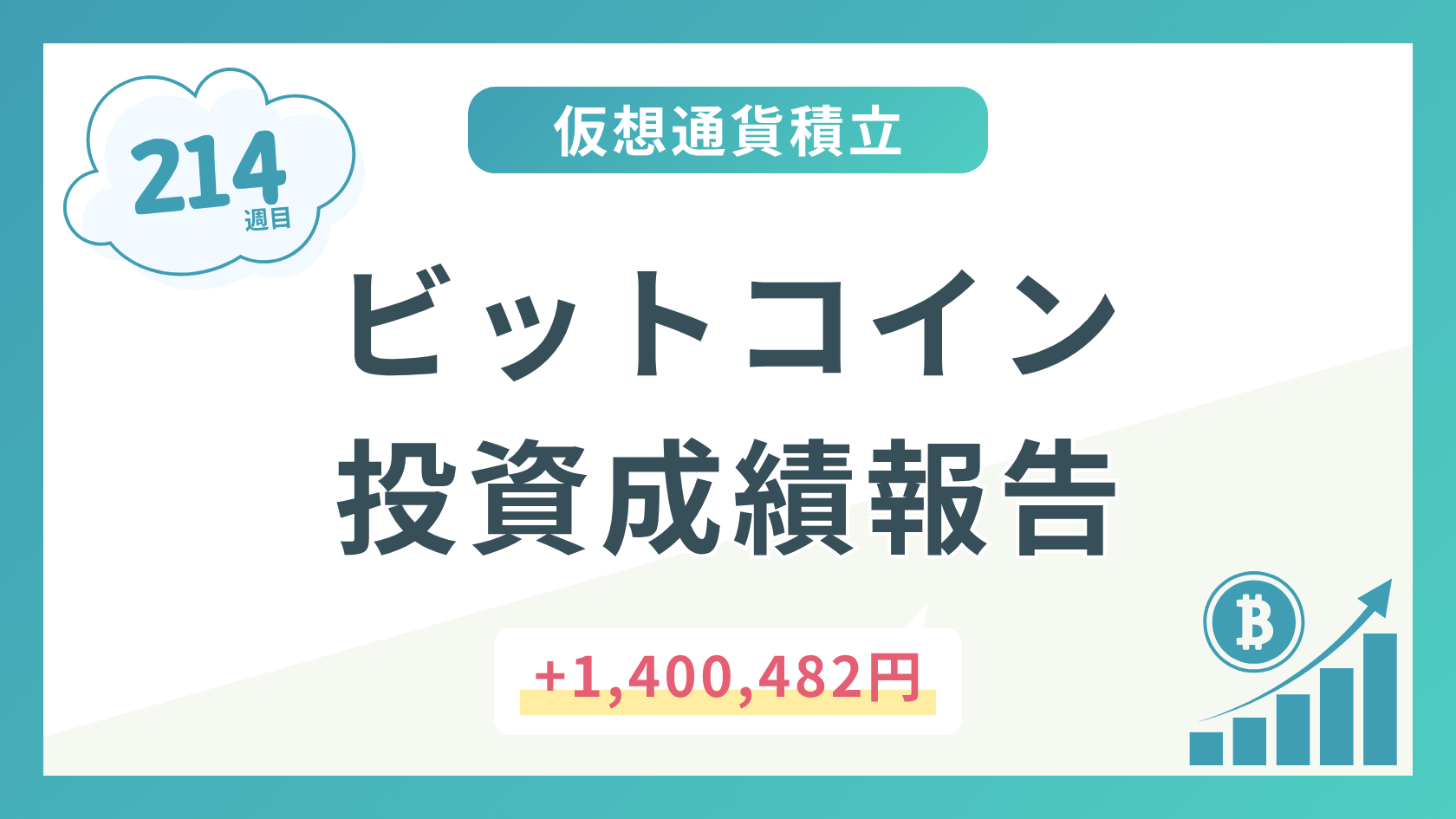 【積立214週目】2025年11月時点のビットコイン積立太郎の投資成績を公開！