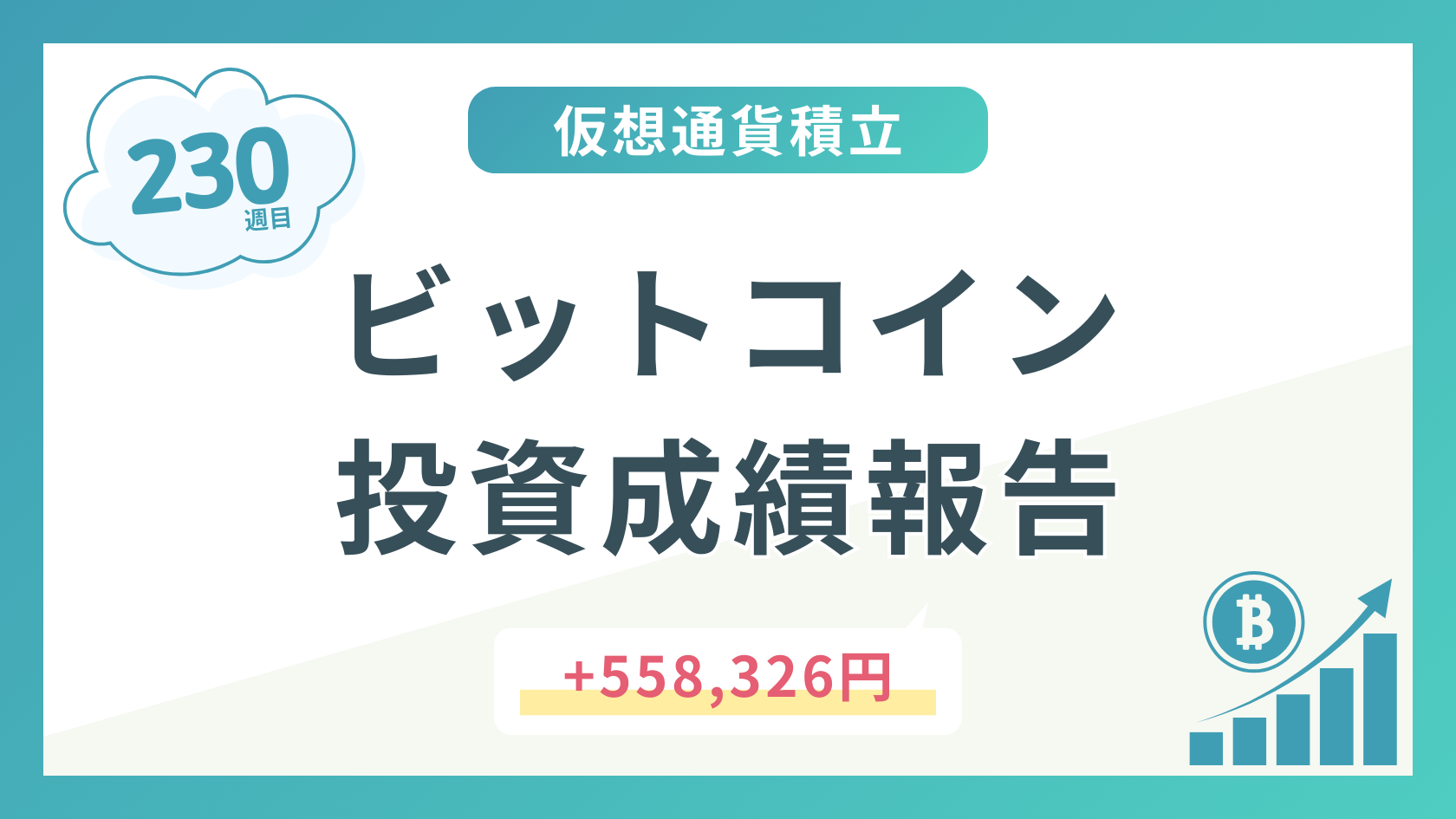【積立230週目】2026年2月時点のビットコイン積立太郎の投資成績を公開！
