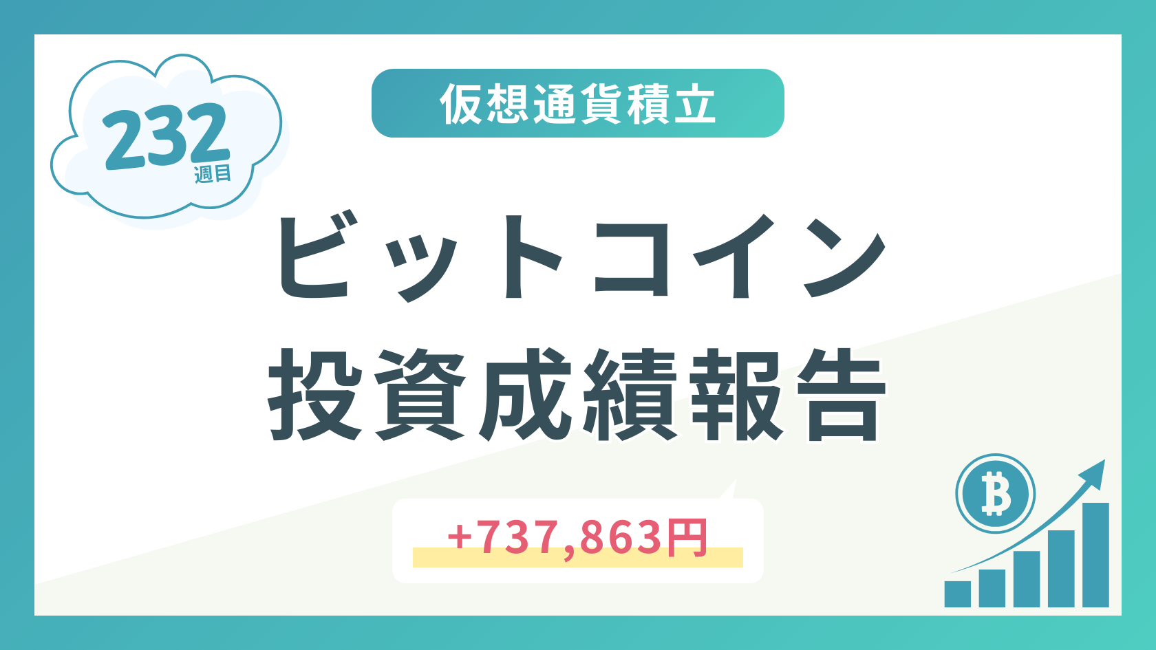 【積立232週目】2026年3月時点のビットコイン積立太郎の投資成績を公開！