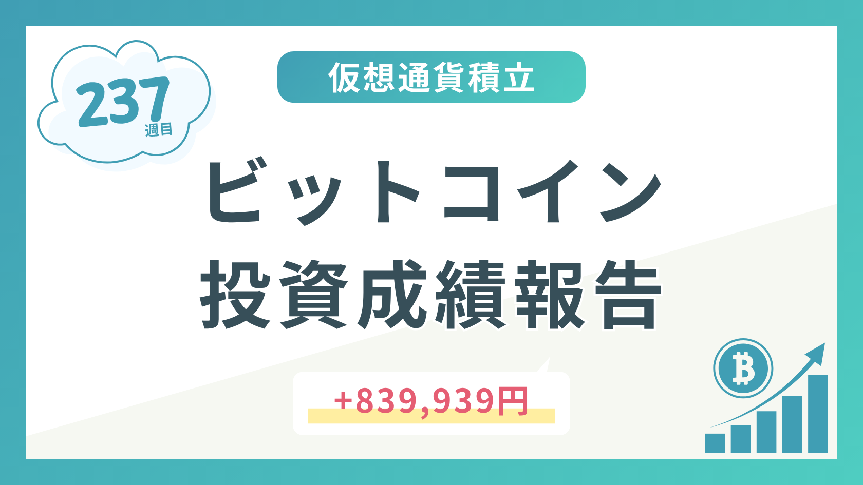 【積立237週目】2026年4月時点のビットコイン積立太郎の投資成績を公開！