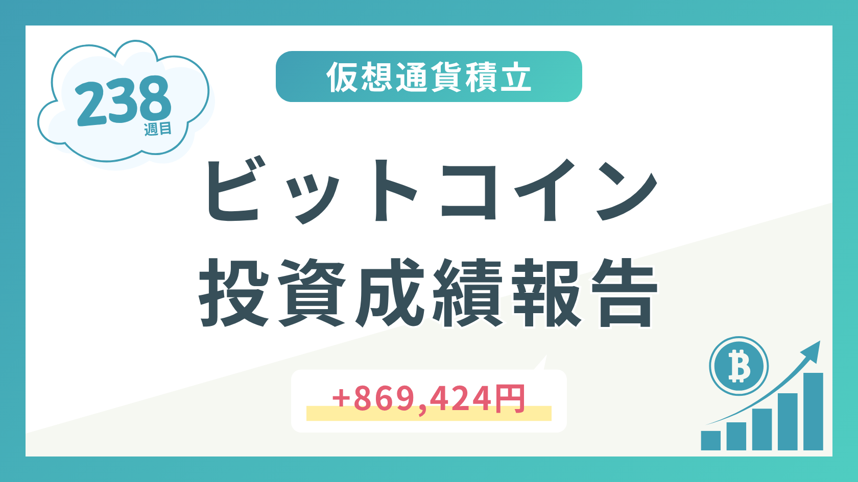 【積立238週目】2026年4月時点のビットコイン積立太郎の投資成績を公開！