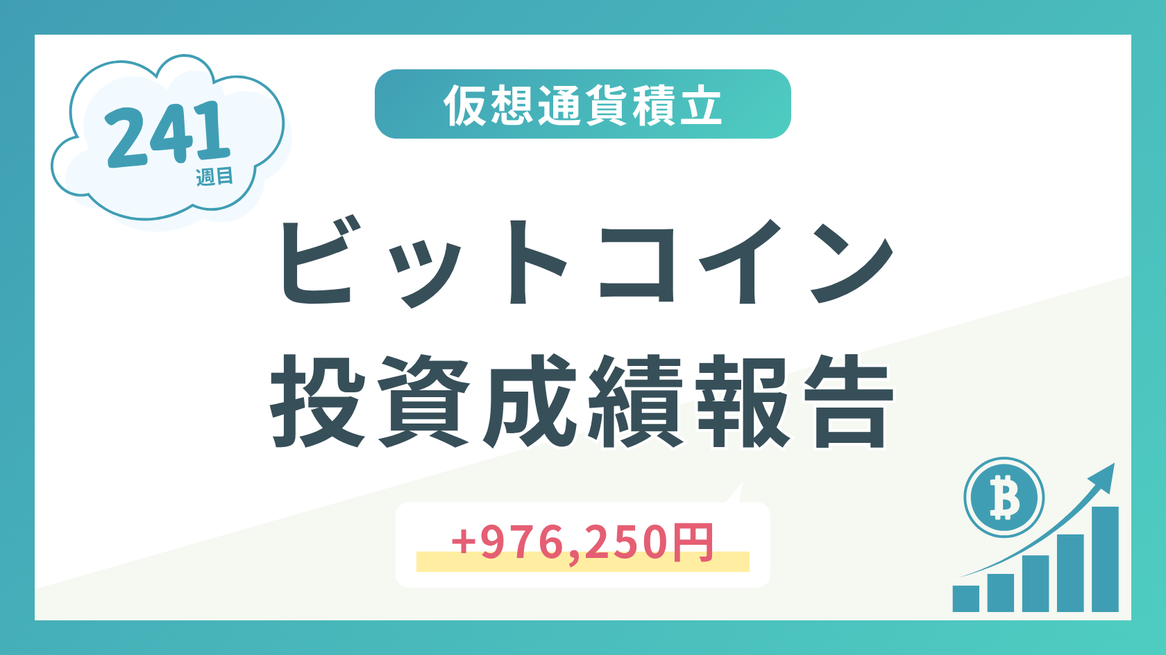 【積立241週目】2026年5月時点のビットコイン積立太郎の投資成績を公開！