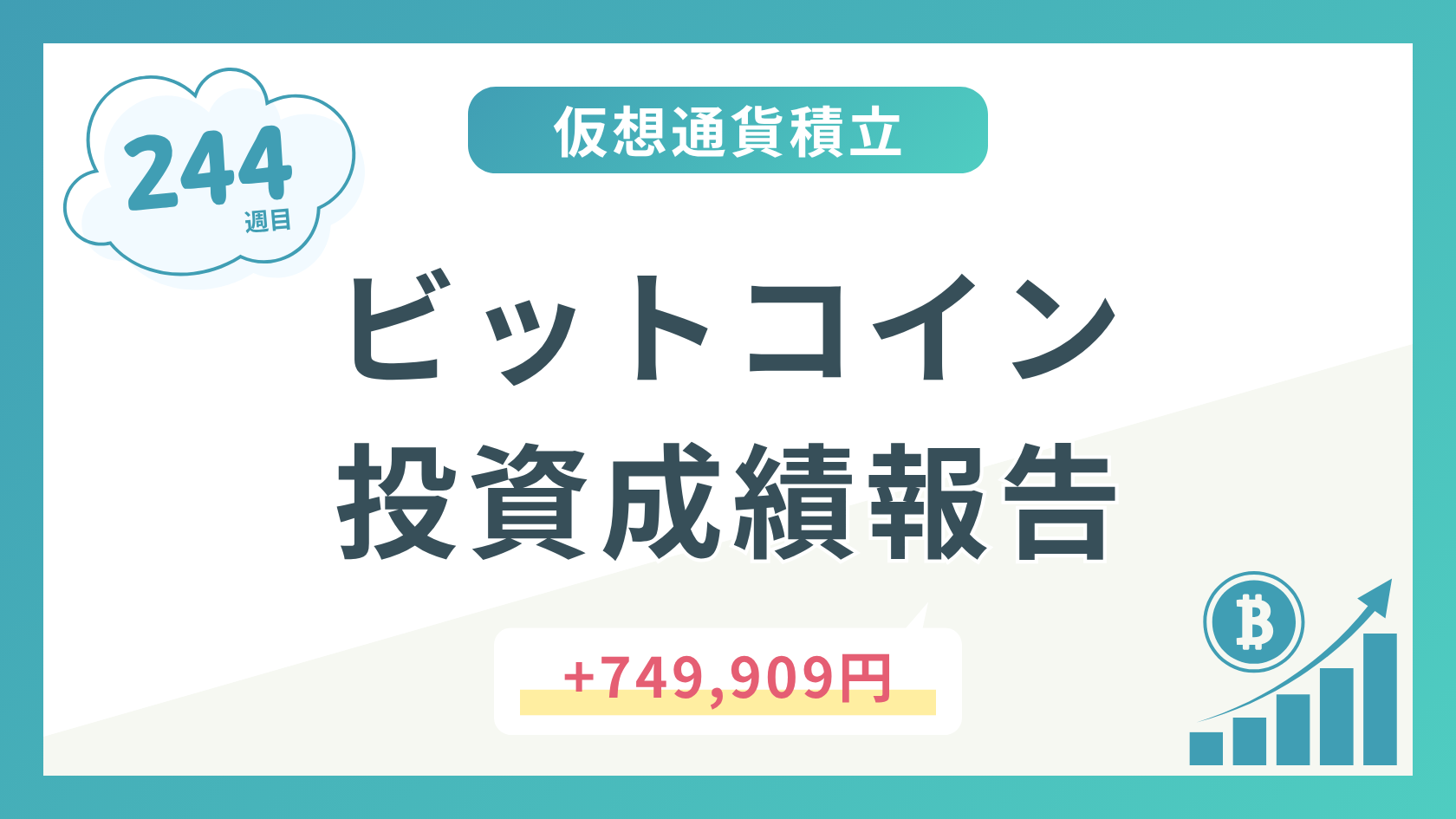 【積立244週目】2026年6月時点のビットコイン積立太郎の投資成績を公開！