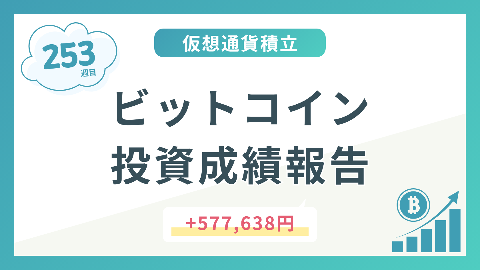 【積立253週目】2026年8月時点のビットコイン積立太郎の投資成績を公開！