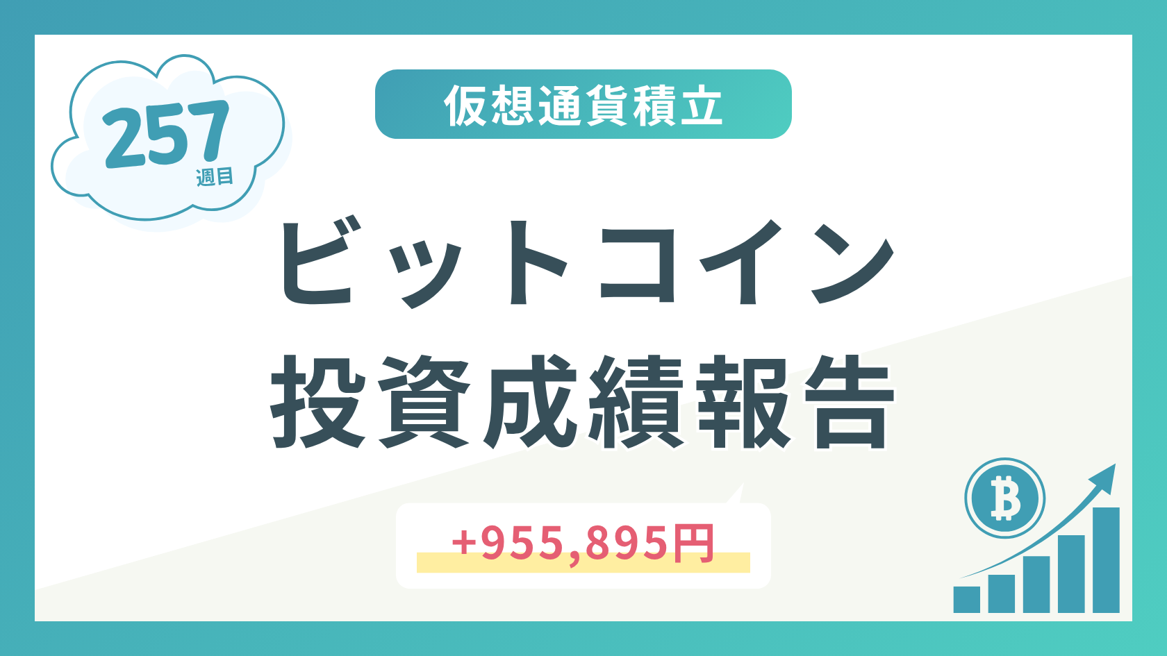 【積立257週目】2026年9月時点のビットコイン積立太郎の投資成績を公開！